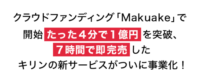 クラウドファンディング「Makuake」で開始たった4分で1億円を突破、7時間で即完売したキリンの新サービスがついに事業化！