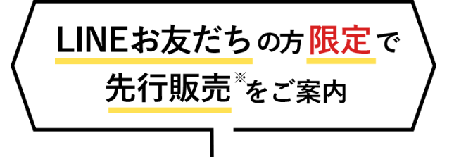 LINEお友だちの方限定で先行販売をご案内