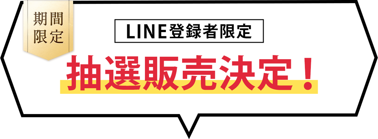 ただいま抽選販売実施中！