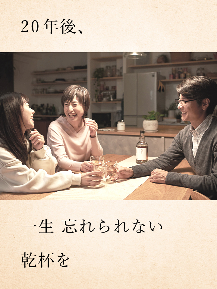 人生で、一生忘れられない乾杯を。